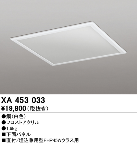 XA453033 | 照明器具 | ○LEDスクエアベースライト オプション 直付/埋