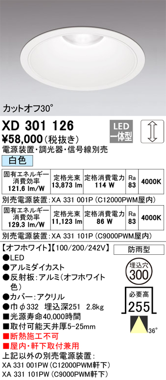 XD301126 | 照明器具 | LEDハイパワーベースダウンライト 本体（高天井