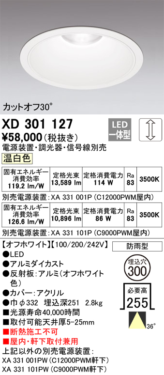 XD301127 | 照明器具 | LEDハイパワーベースダウンライト 本体（高天井