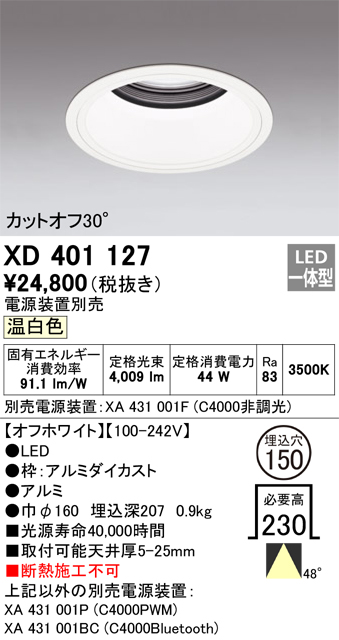 XD401127 | 照明器具 | LEDベースダウンライト 本体（深型）PLUGGED