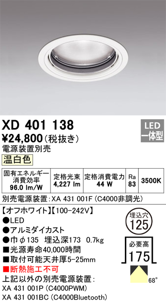 XD401138 | 照明器具 | LEDベースダウンライト 本体（一般型）PLUGGED
