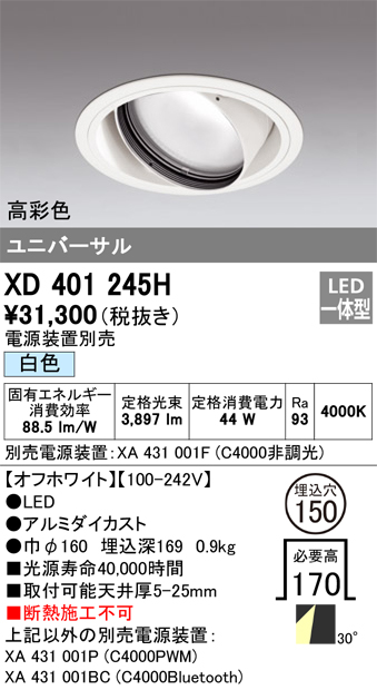 XD401245H 照明器具 LEDユニバーサルダウンライト 本体（一般型）PLUGGEDシリーズ COBタイプ 30°ワイド配光 埋込φ150白色  C4000 CDM-T150Wクラス 高彩色オーデリック 照明器具 天井照明 タカラショップ