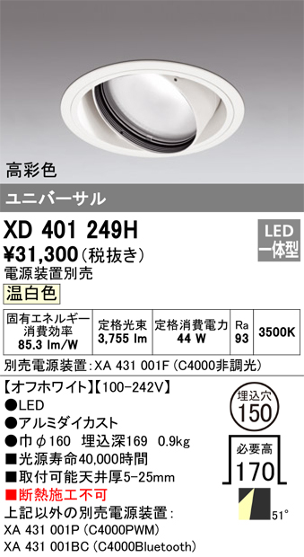 XD401249H 照明器具 LEDユニバーサルダウンライト 本体（一般型）PLUGGEDシリーズ COBタイプ 51°拡散配光 埋込φ150温白色  C4000 CDM-T150Wクラス 高彩色オーデリック 照明器具 天井照明 タカラショップ