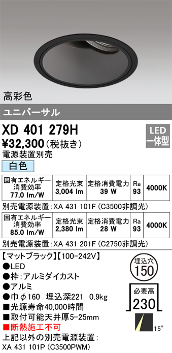 XD401279H | 照明器具 | LEDユニバーサルダウンライト 本体（深型）PLUGGEDシリーズ COBタイプ 15°ナロー配光 埋込