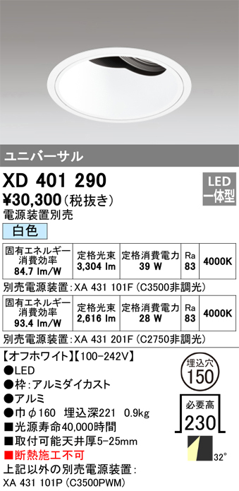 XD401290 | 照明器具 | LEDユニバーサルダウンライト 本体（深型
