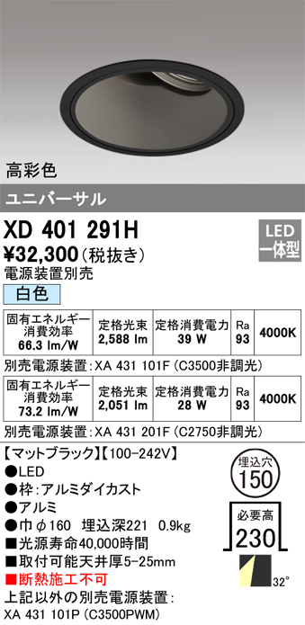 XD401291H 照明器具 LEDユニバーサルダウンライト 本体（深型）PLUGGEDシリーズ COBタイプ 32°ワイド配光 埋込φ150白色  C3500/C2750 CDM-T70Wクラス 高彩色オーデリック 照明器具 天井照明 タカラショップ