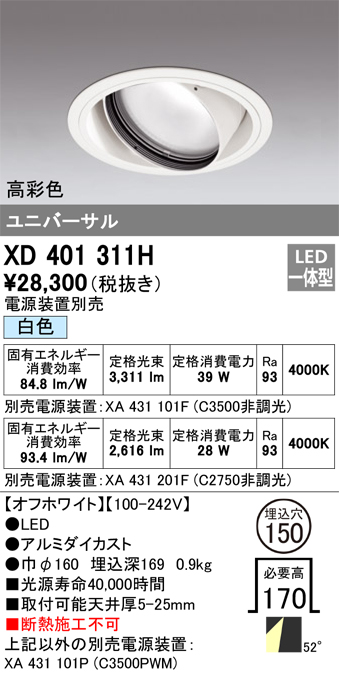 XD401311H | 照明器具 | LEDユニバーサルダウンライト 本体（一般型 