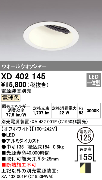 XD402145 | 照明器具 | LEDウォールウォッシャーダウンライト 本体 