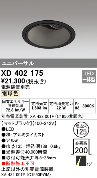XD402175 | 照明器具 | LEDユニバーサルダウンライト 本体（深型