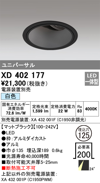 XD402177 | 照明器具 | LEDユニバーサルダウンライト 本体（深型