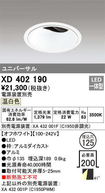 XD402190LEDユニバーサルダウンライト 本体（深型）PLUGGEDシリーズ COBタイプ 41°拡散配光 埋込φ125温白色 C1950  CDM-T35Wクラスオーデリック 照明器具 天井照明