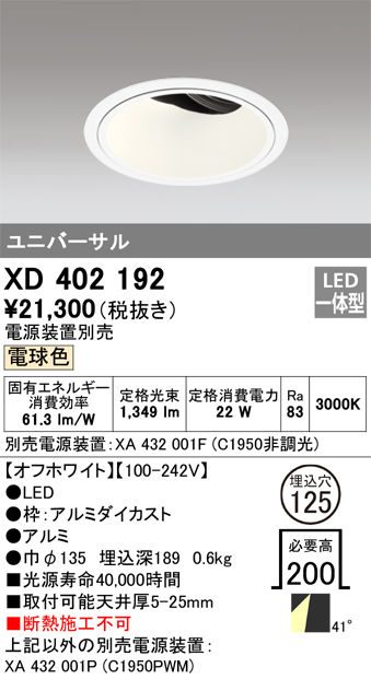 XD402192 | 照明器具 | LEDユニバーサルダウンライト 本体（深型