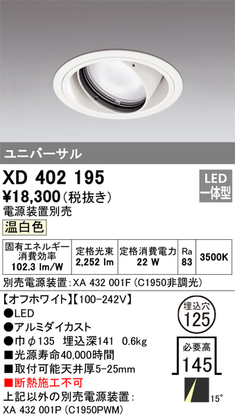 XD402195 | 照明器具 | LEDユニバーサルダウンライト 本体（一般型