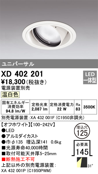 XD402201 | 照明器具 | LEDユニバーサルダウンライト 本体（一般型 
