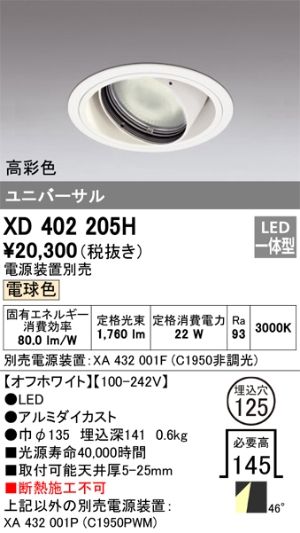 安い XD402305 オーデリック LEDユニバーサルダウンライト φ125 温白色