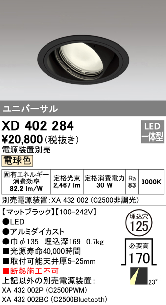オーデリック LEDユニバーサルダウンライト C2500 深型 CDM-T70Wクラス LED一体型 電球色 XD402483