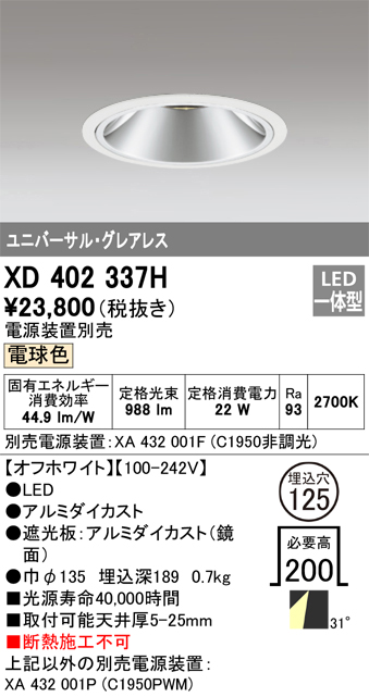 XD402337H | 照明器具 | LEDグレアレス ユニバーサルダウンライト 本体 