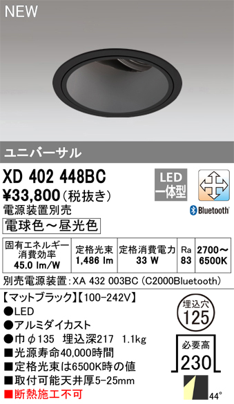 XD402448BC | 照明器具 | LEDユニバーサルダウンライト 本体（深型