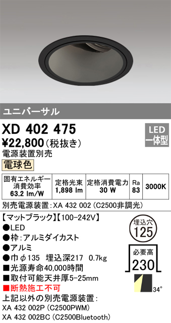 XD402475 | 照明器具 | LEDユニバーサルダウンライト 本体（深型）PLUGGEDシリーズ COBタイプ 34°ワイド配光  埋込φ125電球色 C2500 CDM-T70Wクラスオーデリック 照明器具 天井照明 | タカラショップ