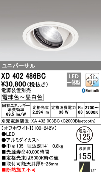 XD402486BCLEDユニバーサルダウンライト 本体（一般型）PLUGGEDシリーズ COBタイプ 15°ナロー配光 埋込φ125LC-FREE  調光・調色 Bluetooth対応 C2000 CDM-T35Wクラスオーデリック 照明器具 天井照明