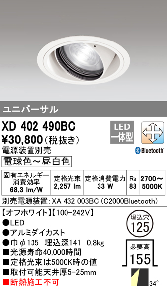 XD402490BC | 照明器具 | LEDユニバーサルダウンライト 本体（一般型