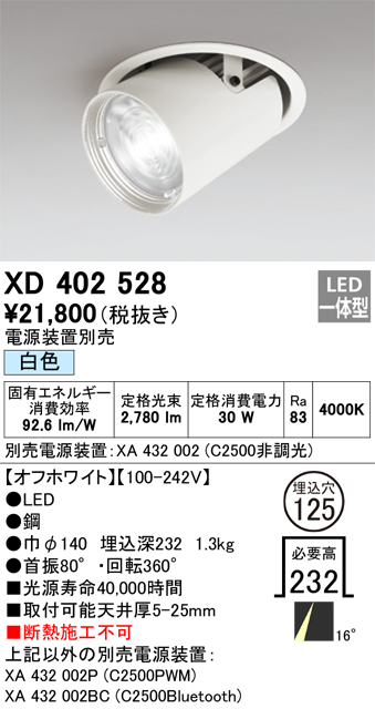 XD402528 照明器具 LEDダウンスポットライト 本体PLUGGEDシリーズ COBタイプ レンズ制御 16°ナロー配光 埋込φ125白色  C2500 CDM-T70Wクラスオーデリック 照明器具 天井照明 タカラショップ