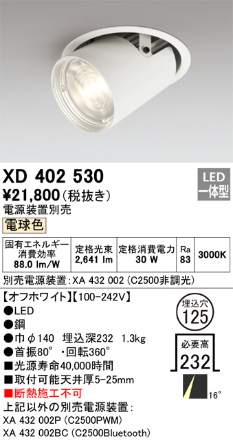 XD402530 照明器具 LEDダウンスポットライト 本体PLUGGEDシリーズ COBタイプ レンズ制御 16°ナロー配光 埋込φ125電球色  C2500 CDM-T70Wクラスオーデリック 照明器具 天井照明 タカラショップ