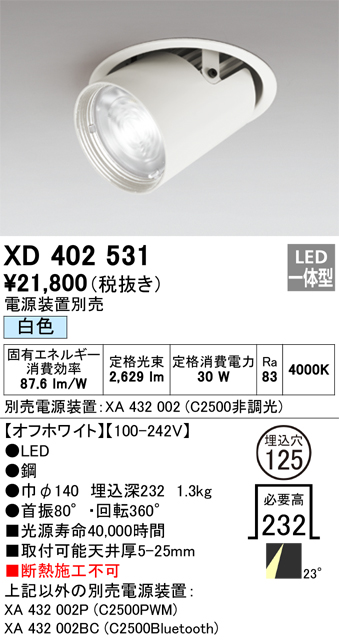 XD402531 照明器具 LEDダウンスポットライト 本体PLUGGEDシリーズ COBタイプ レンズ制御 23°ミディアム配光 埋込φ125白色  C2500 CDM-T70Wクラスオーデリック 照明器具 天井照明 タカラショップ