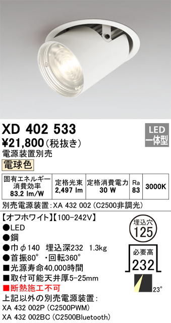 XD402533 照明器具 LEDダウンスポットライト 本体PLUGGEDシリーズ COBタイプ レンズ制御 23°ミディアム配光 埋込φ125電球色  C2500 CDM-T70Wクラスオーデリック 照明器具 天井照明 タカラショップ