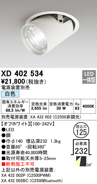 XD402534 照明器具 LEDダウンスポットライト 本体PLUGGEDシリーズ COBタイプ レンズ制御 34°ワイド配光 埋込φ125白色  C2500 CDM-T70Wクラスオーデリック 照明器具 天井照明 タカラショップ
