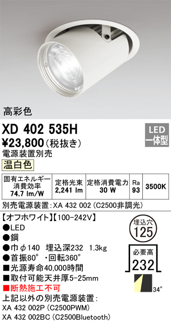 XD402535H 照明器具 LEDダウンスポットライト 本体PLUGGEDシリーズ COBタイプ レンズ制御 34°ワイド配光 埋込φ125温白色  C2500 CDM-T70Wクラス 高彩色Ra93オーデリック 照明器具 天井照明 タカラショップ