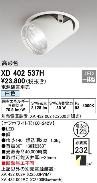 XD402537H 照明器具 LEDダウンスポットライト 本体PLUGGEDシリーズ COBタイプ レンズ制御 64°広拡散配光 埋込φ125白色  C2500 CDM-T70Wクラス 高彩色Ra93オーデリック 照明器具 天井照明 タカラショップ
