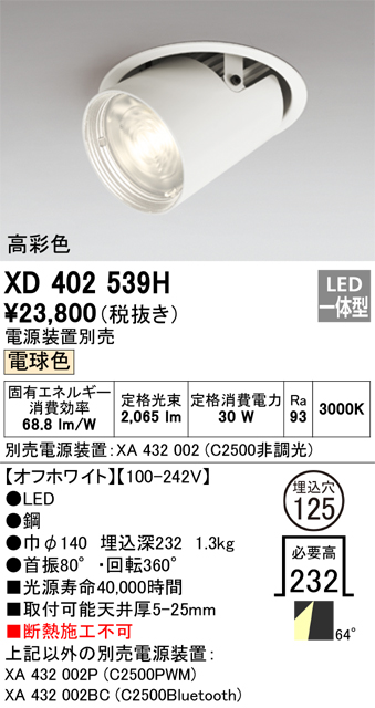 【代引・後払い不可】【XS511154HBC】オーデリック　スポットライト LED一体型 演色性(Ra)：93