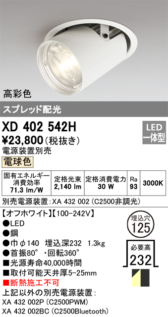 XD402542H 照明器具 LEDダウンスポットライト 本体PLUGGEDシリーズ COBタイプ レンズ制御 スプレッド配光 埋込φ125電球色  C2500 CDM-T70Wクラス 高彩色Ra93オーデリック 照明器具 天井照明 タカラショップ