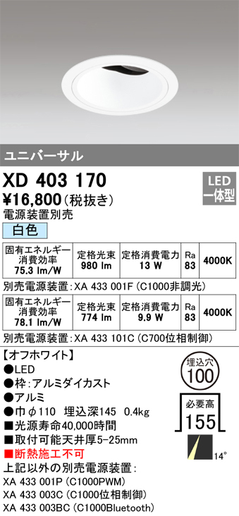 XD403170 照明器具 LEDユニバーサルダウンライト 本体（深型）PLUGGEDシリーズ COBタイプ 14°ナロー配光 埋込φ100白色  C1000/C700 JR12V-50Wクラス/JDR75Wクラスオーデリック 照明器具 天井照明 タカラショップ