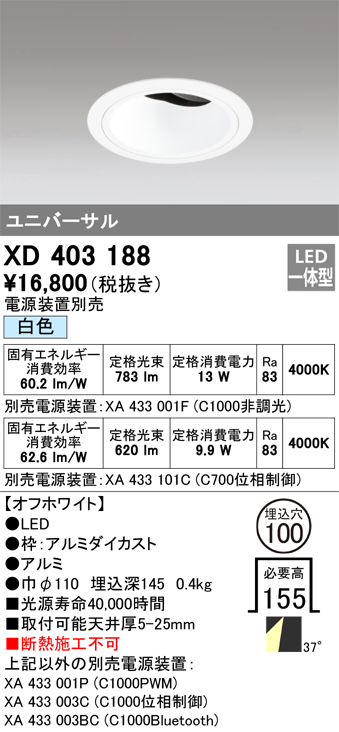 XD403188 | 照明器具 | LEDユニバーサルダウンライト 本体（深型
