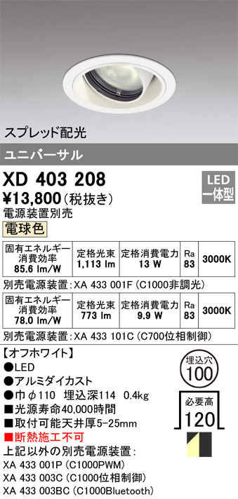 XD403208 | 照明器具 | LEDユニバーサルダウンライト 本体（一般型 