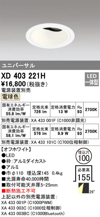 XD403221H 照明器具 LEDユニバーサルダウンライト 本体（深型）PLUGGEDシリーズ COBタイプ 29°ワイド配光 埋込φ100電球色  C1000/C700 JR12V-50Wクラス/JDR75Wクラス 高彩色オーデリック 照明器具 天井照明 タカラショップ