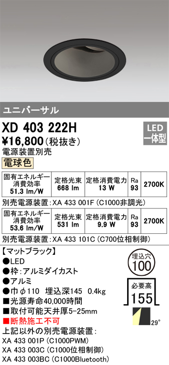 XD403222H 照明器具 LEDユニバーサルダウンライト 本体（深型）PLUGGEDシリーズ COBタイプ 29°ワイド配光 埋込φ100電球色  C1000/C700 JR12V-50Wクラス/JDR75Wクラス 高彩色オーデリック 照明器具 天井照明 タカラショップ