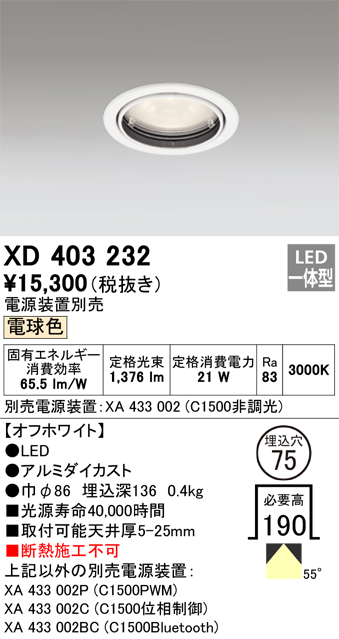 オーデリック　XA433002　ダウンライト PLUGGED 別売電源装置 C1500 非調光