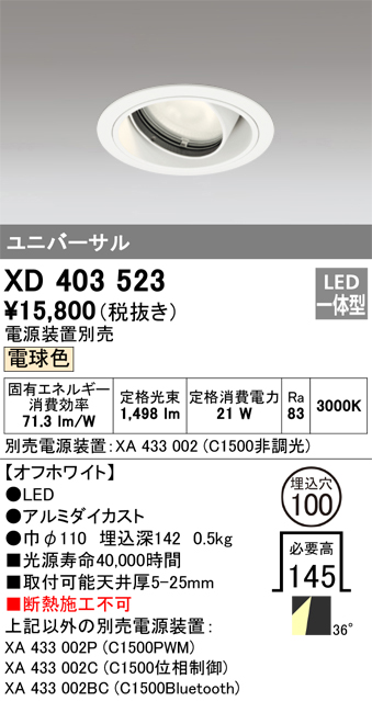 XD403523 | 照明器具 | LEDユニバーサルダウンライト 本体（一般型 