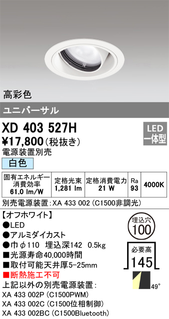 XD403527H | 照明器具 | LEDユニバーサルダウンライト 本体（一般型 