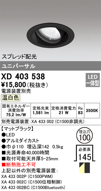 XD403538 | 照明器具 | LEDユニバーサルダウンライト 本体（一般型