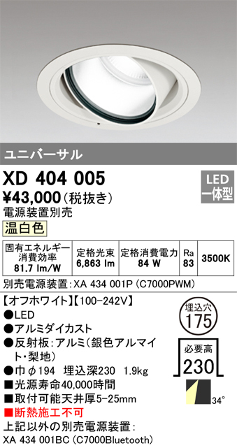 XD404005 | 照明器具 | LEDハイパワーユニバーサルダウンライトPLUGGED