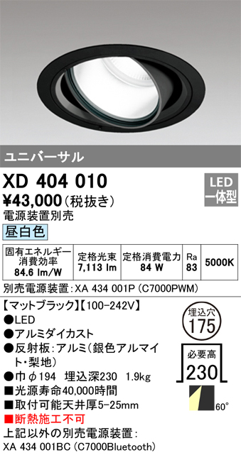 オーデリック LEDダウンスポットライトM形(電源装置・調光器・信号線別売) XD404010 シーリングライト、天井照明
