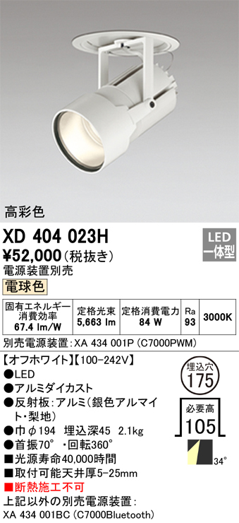 によっては XD403623H LEDダウンスポットライト 本体 PLUGGEDシリーズ COBタイプ レンズ制御 67°広拡散配光 埋込