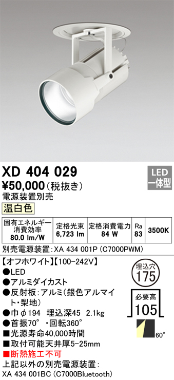 ODELIC オーデリック XD404029 ハイパワーフィクスドダウンスポットライト LED一体型 温白色 電源装置・調光器・信号線別売  シーリングライト、天井照明