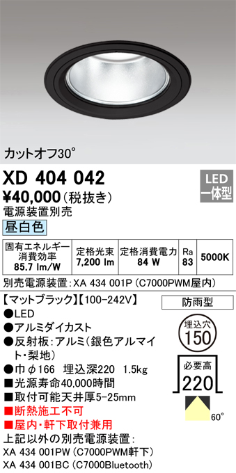 XD404042 照明器具 LEDハイパワーベースダウンライトPLUGGED G-classシリーズCOBタイプ 60°広拡散配光  埋込φ150昼白色 防雨型 C7000 セラミックメタルハライド150Wクラスオーデリック 照明器具 屋内・軒下取付兼用 天井照明 タカラショップ