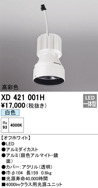 XD421001H 照明器具 交換用光源ユニット PLUGGEDシリーズ C4000専用オーデリック 照明器具部材 タカラショップ