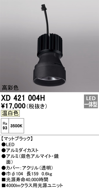 XD421004H 照明器具 交換用光源ユニット PLUGGEDシリーズ C4000専用オーデリック 照明器具部材 タカラショップ